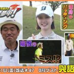 広澤克実・植手桃子のGOLFに夢中！【8月ゲスト：與語優奈プロ part3】（2026年8月21日OA）#サンテレビ
