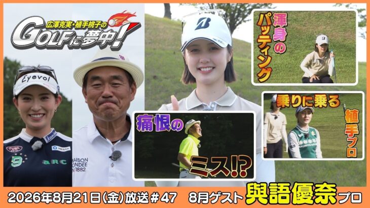 広澤克実・植手桃子のGOLFに夢中！【8月ゲスト：與語優奈プロ part3】（2026年8月21日OA）#サンテレビ