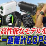 安くて高性能な人気モデルが盛りだくさん！ゴルフ用レーザー距離計＆GPSナビをAmazonで探してみた