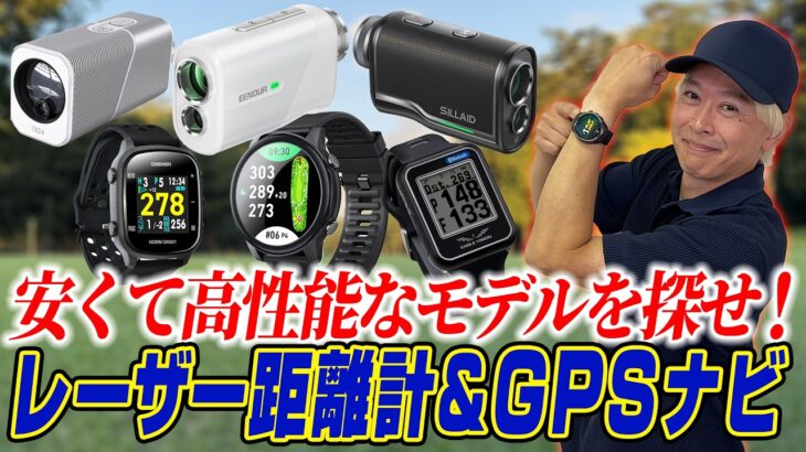 安くて高性能な人気モデルが盛りだくさん！ゴルフ用レーザー距離計＆GPSナビをAmazonで探してみた