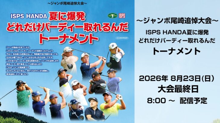 ～ジャンボ尾崎追悼大会～　 ISPS HANDA夏に爆発 どれだけバーディー取れるんだトーナメント　大会最終日