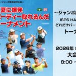 ～ジャンボ尾崎追悼大会～　 ISPS HANDA夏に爆発 どれだけバーディー取れるんだトーナメント　大会2日目