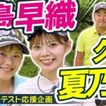 JLPGAプロテスト応援企画【久世夏乃香、飯島早織 & 時松源蔵#3】自分に勝つ@上総モナークカントリークラブ③