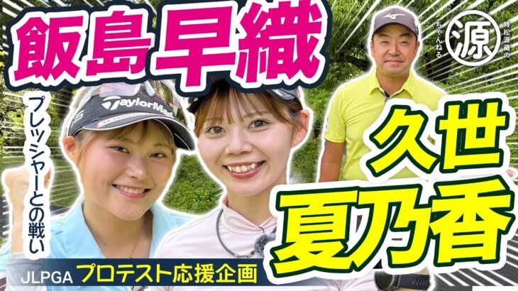 JLPGAプロテスト応援企画【久世夏乃香、飯島早織 & 時松源蔵#3】自分に勝つ@上総モナークカントリークラブ③