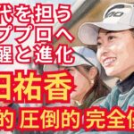 【安田祐香】歴史的圧倒的完全優勝！次世代を担うトッププロへの覚醒と進化 #安田祐香 #JLPGA #女子ゴルフ #プラチナ世代 #NEC軽井沢72 #坂田塾 #ゴルフダイジェスト