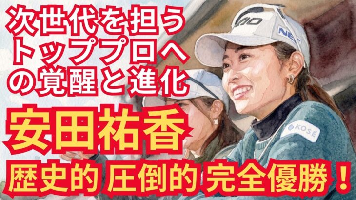 【安田祐香】歴史的圧倒的完全優勝！次世代を担うトッププロへの覚醒と進化 #安田祐香 #JLPGA #女子ゴルフ #プラチナ世代 #NEC軽井沢72 #坂田塾 #ゴルフダイジェスト
