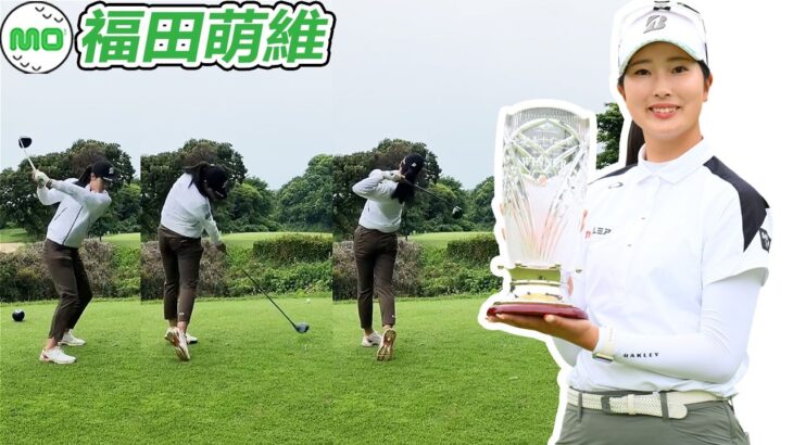 福田萌維 Mei Fukuda 日本の女子ゴルフ スローモーションスイング!!!