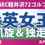 NEC軽井沢72ゴルフトーナメント 事前情報 | 全英女王・桑木志帆が凱旋 年間女王レースが独走状態
