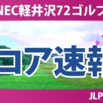 NEC軽井沢72ゴルフトーナメント 初日 1R スコア速報 上位選手は誰か？