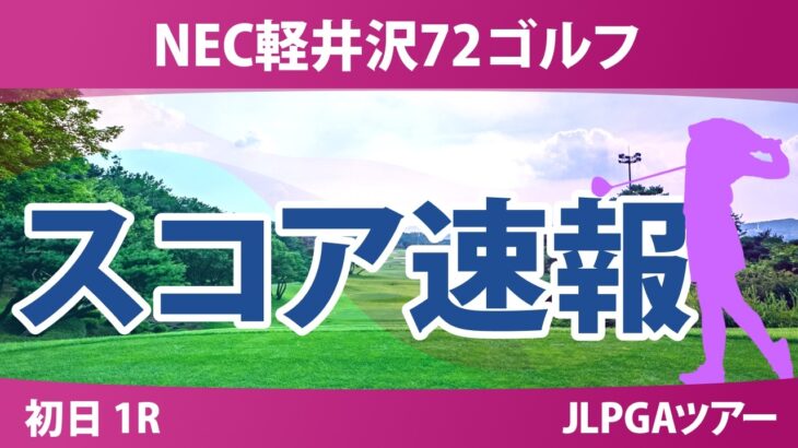 NEC軽井沢72ゴルフトーナメント 初日 1R スコア速報 上位選手は誰か？