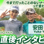 【安田 祐香】優勝直後インタビュー🎤 | NEC軽井沢72ゴルフトーナメント