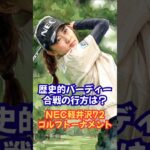 歴史的バーディー合戦！NEC軽井沢72ゴルフトーナメント初日 #安田祐香 #横峯さくら #佐久間朱莉 #吉澤柚月 #桑木志帆 #JLPGA #女子ゴルフ #ゴルフ速報 #スポーツニュース