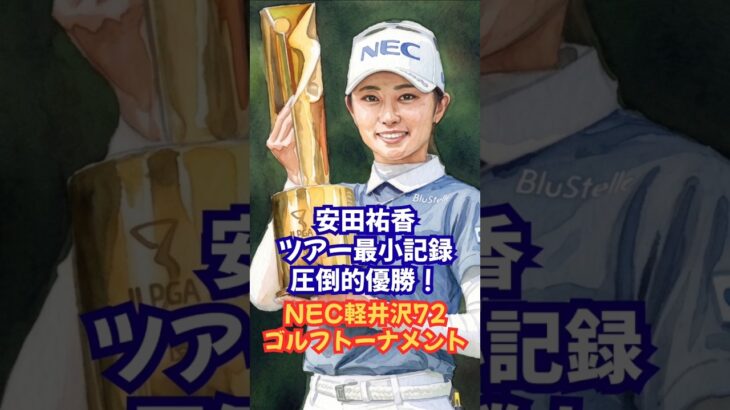 【安田祐香】歴史的圧倒的完全優勝！NEC軽井沢72ゴルフトーナメント #安田祐香 #JLPGA #女子ゴルフ #完全優勝 #ソレンスタム #新記録 #ゴルフ速報 #スポーツニュース #バウンスバック