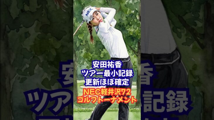 【安田祐香】ツアー最小記録に挑む！NEC軽井沢72ゴルフトーナメント #安田祐香 #安田美祐 #JLPGA #女子ゴルフ #アニカソレンスタム #原江里菜 #佐久間珠莉 #ゴルフ速報 #姉妹キャディー