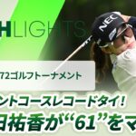 【ロングハイライト】NEC軽井沢72ゴルフトーナメント – Round1