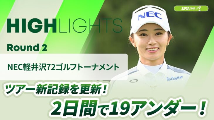 【ロングハイライト】NEC軽井沢72ゴルフトーナメント – Round2