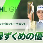 【ロングハイライト】 NEC軽井沢72ゴルフトーナメント – Round3