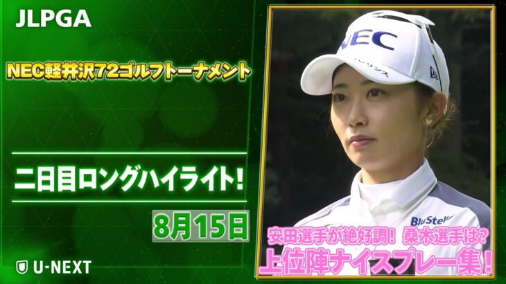 【👑桑木選手の予選通過は？】NEC軽井沢72ゴルフトーナメント 二日目　上位陣のナイスプレー集！【ゴルフ】【U-NEXT】