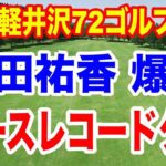 全英覇者・桑木志帆が出遅れ！安田祐香がコースレコードタイ記録！NEC軽井沢72ゴルフトーナメント初日の結果 下部ツアー優勝の高校生が３０４y！