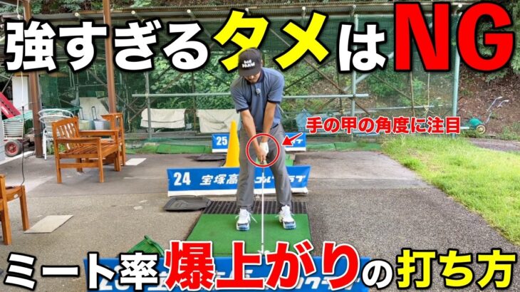 【誤解しやすい】強すぎるタメはNG！手の甲の角度を変えるだけでミート率が劇的に上がる打ち方とは？