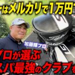【コスパ重視】OBをほとんど打たない男子プロのクラブ選びが参考になりすぎた【加藤輝プロ】