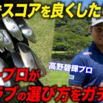 ツアープロが教えるクラブ選びの考え方。本気でスコアを良くしたい方へ【PINGのおすすめを教えます】