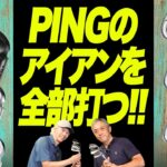 PINGのアイアン全部打ってみた！人気の現行6モデルを鶴原さん&石井さんが徹底試打