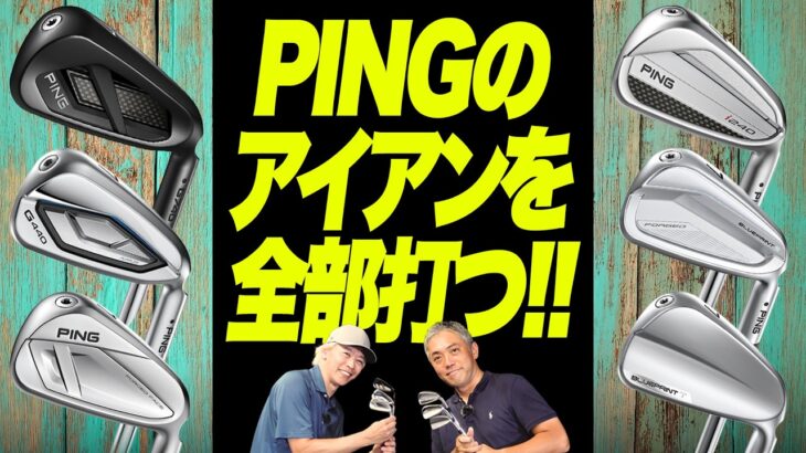 PINGのアイアン全部打ってみた！人気の現行6モデルを鶴原さん&石井さんが徹底試打