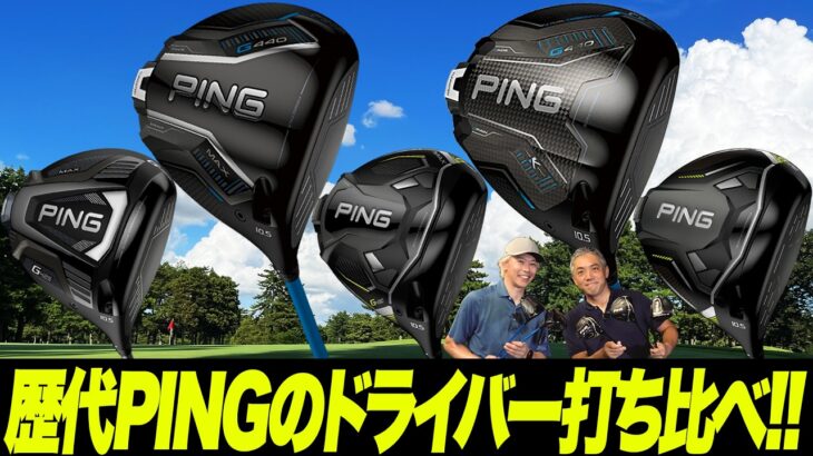 【PING打ち比べ】歴代Gシリーズ5モデルを徹底比較！どれを選ぶのが正解？鶴原さん&石井さんが検証