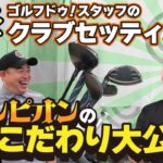 【QP悶絶！？】ティーチングプロチャンピオンの超絶クラブセッティングを大公開！
