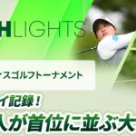 【ロングハイライト】ニトリレディスゴルフトーナメント – Round1