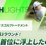 【ロングハイライト】ニトリレディスゴルフトーナメント – Round3