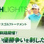 【ロングハイライト】 ニトリレディスゴルフトーナメント – Round4