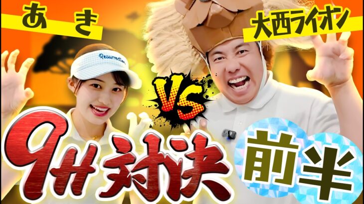 🦁大西ライオンさんと対決&色々気になる質問してみましたSP！！🦁【前半】【あき】