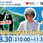 【最終日】Sansan ＫＢＣオーガスタゴルフトーナメント２０２６　〈注目組選手密着〉▽福岡　芥屋ゴルフ倶楽部
