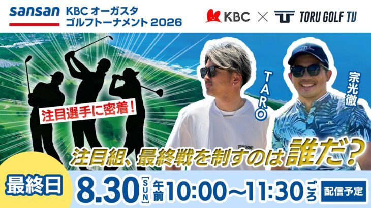 【最終日】Sansan ＫＢＣオーガスタゴルフトーナメント２０２６　〈注目組選手密着〉▽福岡　芥屋ゴルフ倶楽部