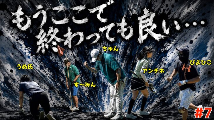 【ポンコツゴルフ頂上決戦 #７】伝説の始まり編 飛ばしの最強は誰だ!アプローチの最強は誰だ!遂に始まる最高峰の対決！ 【Stretch alpha】紫塚ゴルフクラブ