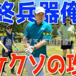 【ポンコツゴルフ頂上決戦 #４】伝説の始まり編 飛ばしの最強は誰だ!アプローチの最強は誰だ!遂に始まる最高峰の対決！ 【Stretch alpha】紫塚ゴルフクラブ