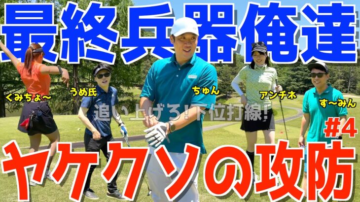 【ポンコツゴルフ頂上決戦 #４】伝説の始まり編 飛ばしの最強は誰だ!アプローチの最強は誰だ!遂に始まる最高峰の対決！ 【Stretch alpha】紫塚ゴルフクラブ