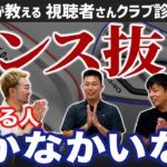 【ゴルフクラブ】アイアンをT100→G440に替えた視聴者さんのセンスが抜群すぎた！【視聴者さんクラブ診断＃232】