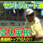 ４週連続TOP 10入り🏆第２戦に向け弾みをつける🔥松山英樹【フェデックス・セントジュード選手権】最終日ハイライト