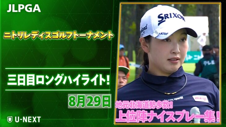【小祝さくらなど上位北海道勢多数！】ニトリレディスゴルフトーナメント  三日目 ナイスプレー集！【ゴルフ】【U-NEXT】