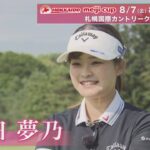 【北海道 ｍｅｉｊｉ カップ】「いちばん優勝したい試合」地元・北海道で悲願のツアー初Vへ…政田夢乃が明かす好調の理由と決意＜独占インタビュー＞