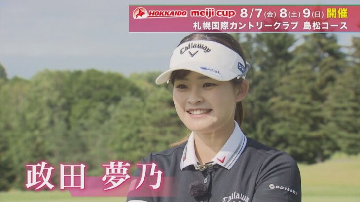 【北海道 ｍｅｉｊｉ カップ】「いちばん優勝したい試合」地元・北海道で悲願のツアー初Vへ…政田夢乃が明かす好調の理由と決意＜独占インタビュー＞