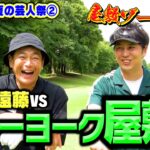 【初対決】ニューヨーク屋敷VSココリコ遠藤のガチゴルフ対決!!屋敷がゾーン突入でハーフベスト出るか【6.7H】