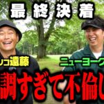 【決着】うまい！！絶好調ニューヨーク屋敷VSココリコ遠藤9Hガチゴルフ対決【8.9H】