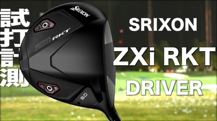 スリクソン『 ZXi RKT 』ドライバー　トラックマン試打
