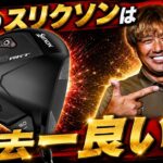 【過去最高】カリスマフィッター鹿又芳典氏も絶賛する『スリクソン ZXi RKT』を紹介！
