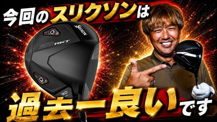 【過去最高】カリスマフィッター鹿又芳典氏も絶賛する『スリクソン ZXi RKT』を紹介！