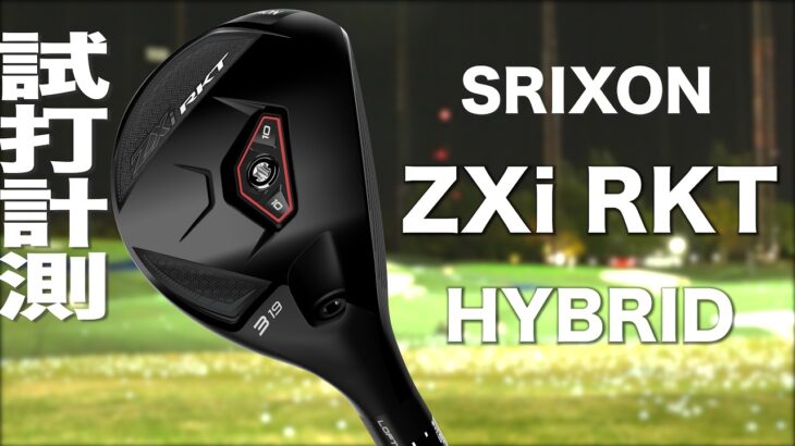 スリクソン『 ZXi RKT HYBRID 』ドライバー　トラックマン試打